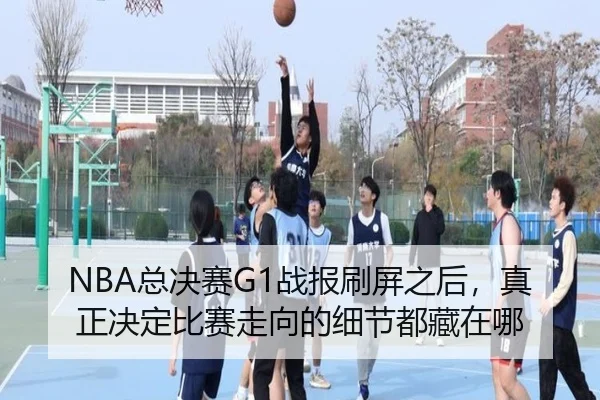NBA总决赛G1战报刷屏之后，真正决定比赛走向的细节都藏在哪